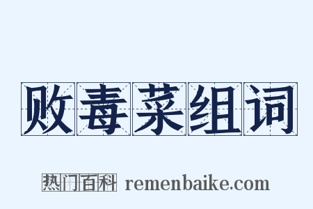 败毒菜组词是什么意思的图片